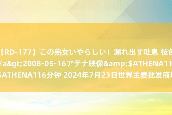 【RD-177】この熟女いやらしい！漏れ出す吐息 桜色に染まる肌</a>2008-05-16アテナ映像&$ATHENA116分钟 2024年7月23日世界主要批发商场葱头价钱行情