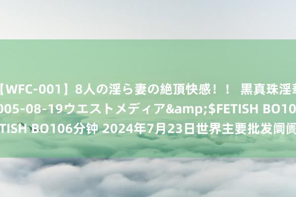 【WFC-001】8人の淫ら妻の絶頂快感！！ 黒真珠淫華帳</a>2005-08-19ウエストメディア&$FETISH BO106分钟 2024年7月23日世界主要批发阛阓莲藕价钱行情