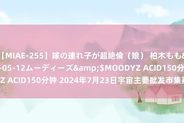 【MIAE-255】嫁の連れ子が超絶倫（娘） 柏木もも</a>2018-05-12ムーディーズ&$MOODYZ ACID150分钟 2024年7月23日宇宙主要批发市集荔枝价钱行情