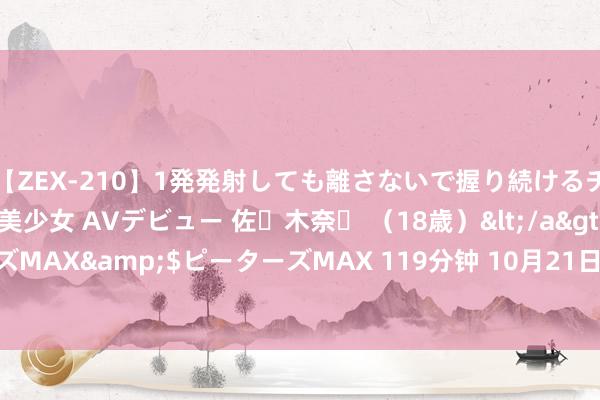 【ZEX-210】1発発射しても離さないで握り続けるチ○ポ大好きパイパン美少女 AVデビュー 佐々木奈々 （18歳）</a>2014-01-15ピーターズMAX&$ピーターズMAX 119分钟 10月21日见！骁龙8 Gen4官宣：初次搭载自研Oryon CPU