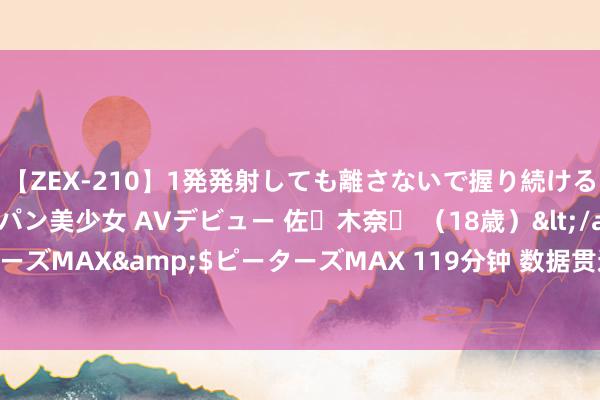 【ZEX-210】1発発射しても離さないで握り続けるチ○ポ大好きパイパン美少女 AVデビュー 佐々木奈々 （18歳）</a>2014-01-15ピーターズMAX&$ピーターズMAX 119分钟 数据贯通苹果手机第二季度在中国出货量下跌6.7%