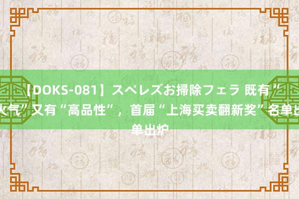 【DOKS-081】スペレズお掃除フェラ 既有“点火气”又有“高品性”，首届“上海买卖翻新奖”名单出炉