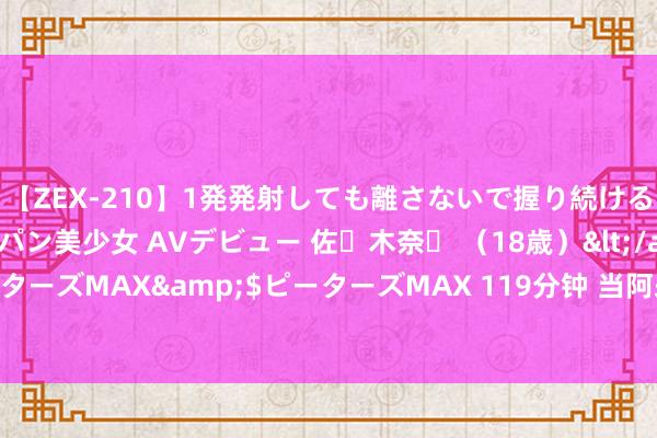 【ZEX-210】1発発射しても離さないで握り続けるチ○ポ大好きパイパン美少女 AVデビュー 佐々木奈々 （18歳）</a>2014-01-15ピーターズMAX&$ピーターズMAX 119分钟 当阿来对谈墨西哥汉学家，他们会谈些什么？