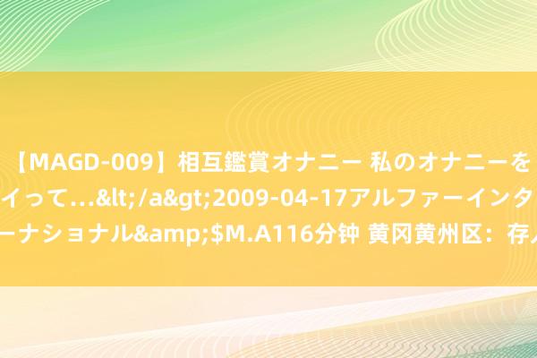 【MAGD-009】相互鑑賞オナニー 私のオナニーを見ながら、あなたもイって…</a>2009-04-17アルファーインターナショナル&$M.A116分钟 黄冈黄州区：存入暖热&#32;享受清冷