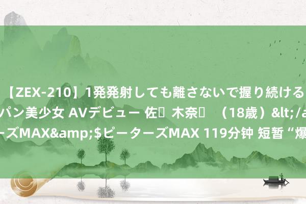 【ZEX-210】1発発射しても離さないで握り続けるチ○ポ大好きパイパン美少女 AVデビュー 佐々木奈々 （18歳）</a>2014-01-15ピーターズMAX&$ピーターズMAX 119分钟 短暂“爆雷”，职工赶快远离！驰名企业办公地已无东说念主办公