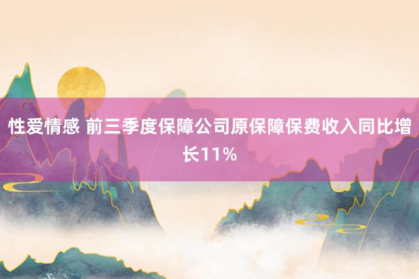 性爱情感 前三季度保障公司原保障保费收入同比增长11%