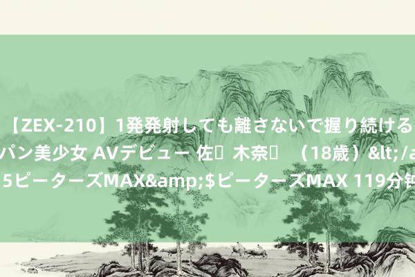 【ZEX-210】1発発射しても離さないで握り続けるチ○ポ大好きパイパン美少女 AVデビュー 佐々木奈々 （18歳）</a>2014-01-15ピーターズMAX&$ピーターズMAX 119分钟 牛仔裤起球是因为质地太差了吗