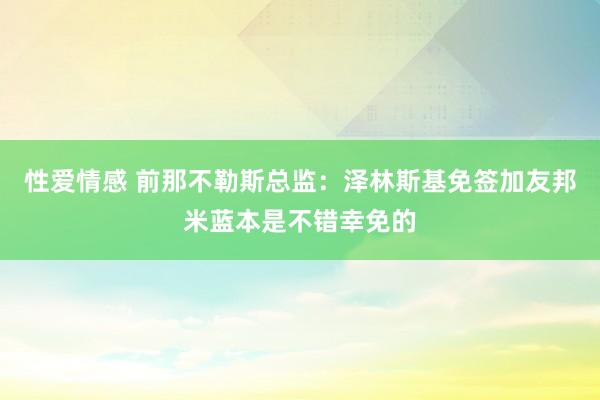 性爱情感 前那不勒斯总监：泽林斯基免签加友邦米蓝本是不错幸免的