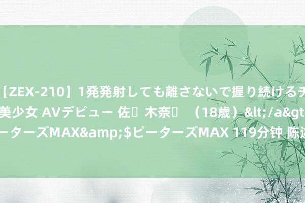 【ZEX-210】1発発射しても離さないで握り続けるチ○ポ大好きパイパン美少女 AVデビュー 佐々木奈々 （18歳）</a>2014-01-15ピーターズMAX&$ピーターズMAX 119分钟 陈述家乡的红色故事 | 故安桥战役简介