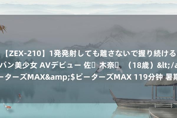 【ZEX-210】1発発射しても離さないで握り続けるチ○ポ大好きパイパン美少女 AVデビュー 佐々木奈々 （18歳）</a>2014-01-15ピーターズMAX&$ピーターズMAX 119分钟 暑期也很忙！通学公交车辆有了“新任务”