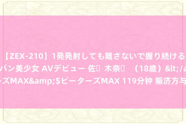 【ZEX-210】1発発射しても離さないで握り続けるチ○ポ大好きパイパン美少女 AVデビュー 佐々木奈々 （18歳）</a>2014-01-15ピーターズMAX&$ピーターズMAX 119分钟 赈济方与以团队不时在多哈就加沙和谈条约细节进行讨论