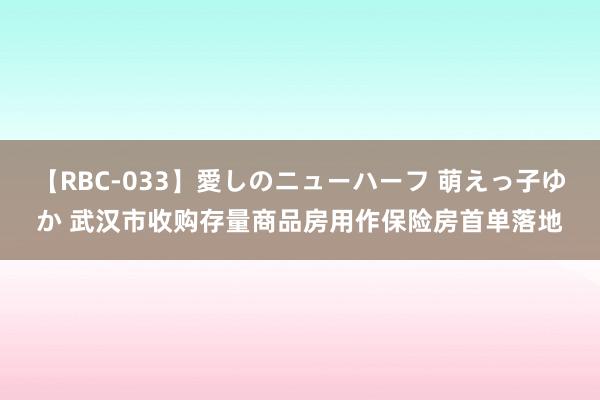 【RBC-033】愛しのニューハーフ 萌えっ子ゆか 武汉市收购存量商品房用作保险房首单落地